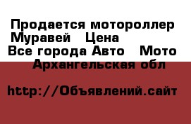 Продается мотороллер Муравей › Цена ­ 30 000 - Все города Авто » Мото   . Архангельская обл.